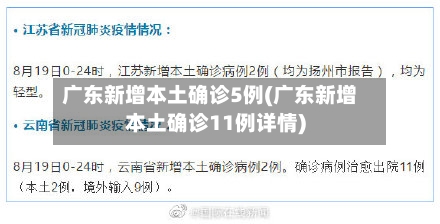 广东新增本土确诊5例(广东新增本土确诊11例详情)