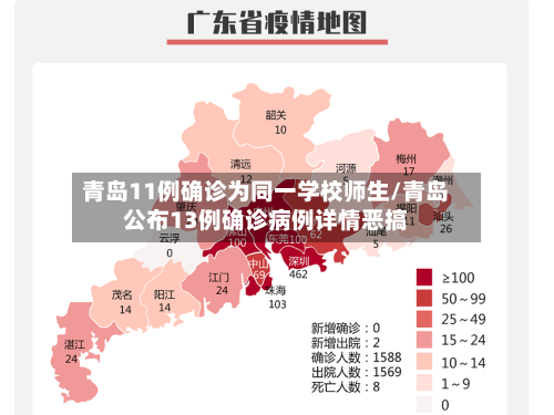 青岛11例确诊为同一学校师生/青岛公布13例确诊病例详情恶搞