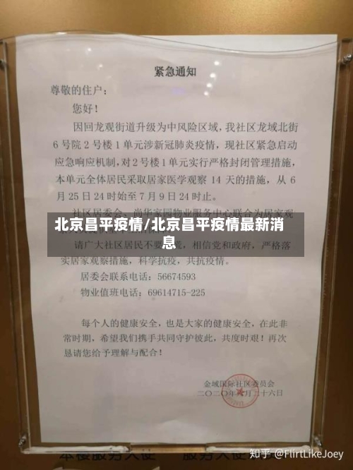 北京昌平疫情/北京昌平疫情最新消息-第2张图片