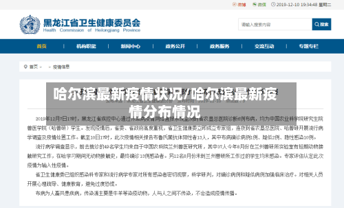 哈尔滨最新疫情状况/哈尔滨最新疫情分布情况-第3张图片