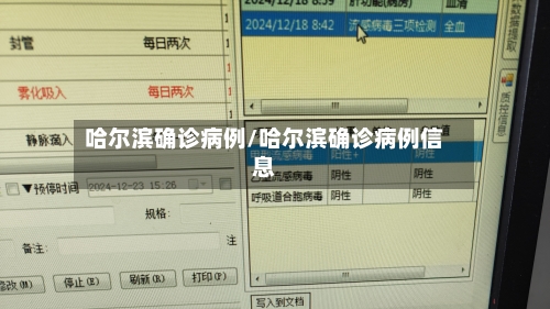 哈尔滨确诊病例/哈尔滨确诊病例信息
