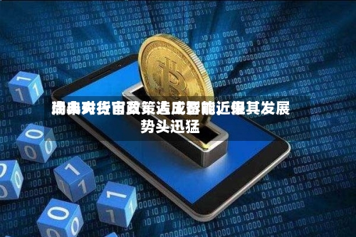 瑞典央行官员：人工智能近来尚未对货币政策造成影响，但其发展势头迅猛