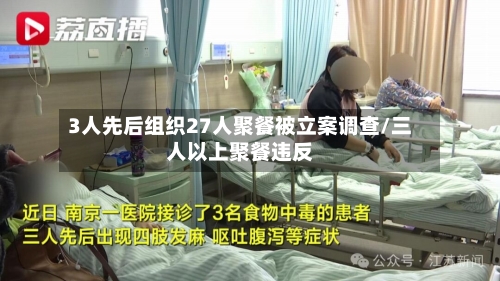 3人先后组织27人聚餐被立案调查/三人以上聚餐违反-第2张图片