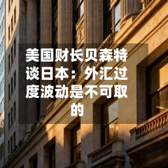 美国财长贝森特谈日本:外汇过度波动是不可取的-第2张图片