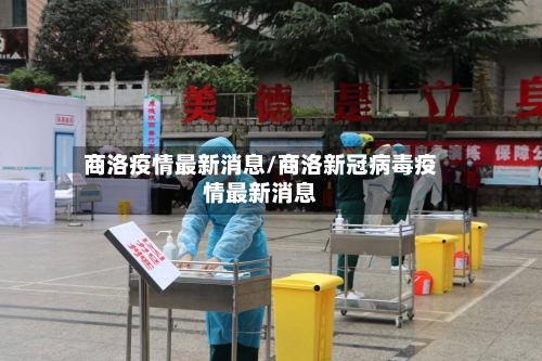 商洛疫情最新消息/商洛新冠病毒疫情最新消息