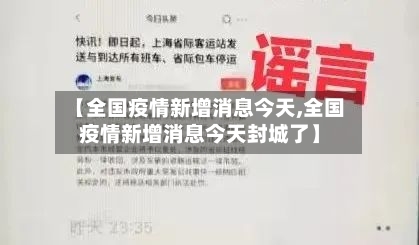 【全国疫情新增消息今天,全国疫情新增消息今天封城了】-第3张图片