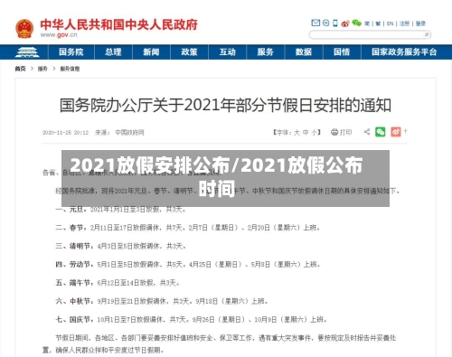 2021放假安排公布/2021放假公布时间