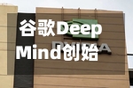 谷歌DeepMind创始人曾投资Anthropic