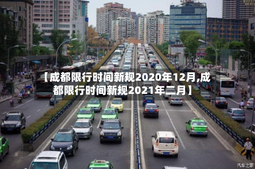 【成都限行时间新规2020年12月,成都限行时间新规2021年二月】-第2张图片
