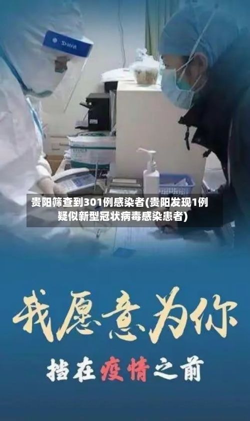 贵阳筛查到301例感染者(贵阳发现1例疑似新型冠状病毒感染患者)