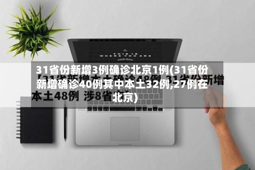 31省份新增3例确诊北京1例(31省份新增确诊40例其中本土32例,27例在北京)-第2张图片