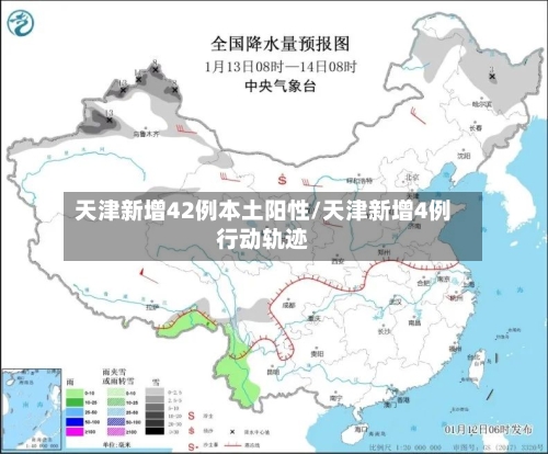 天津新增42例本土阳性/天津新增4例行动轨迹-第2张图片