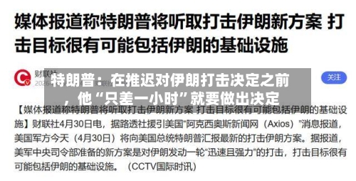 特朗普：在推迟对伊朗打击决定之前，他“只差一小时”就要做出决定-第2张图片