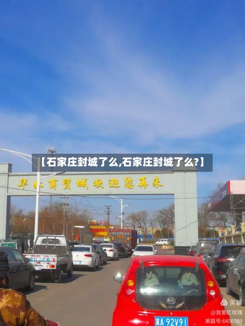 【石家庄封城了么,石家庄封城了么?】