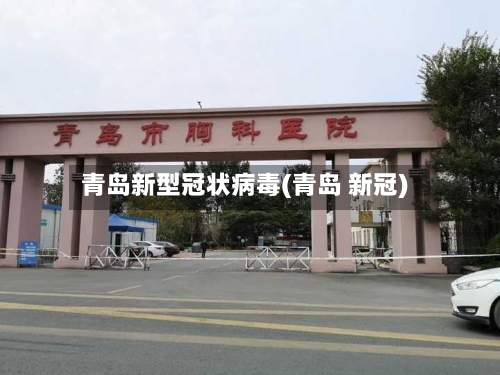 青岛新型冠状病毒(青岛 新冠)-第2张图片