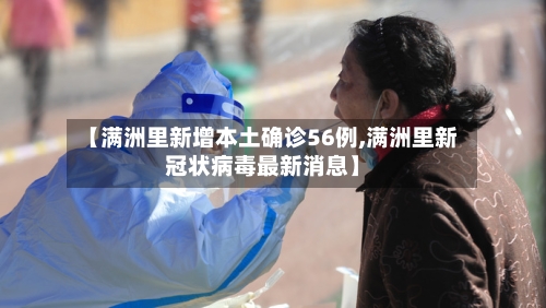 【满洲里新增本土确诊56例,满洲里新冠状病毒最新消息】-第2张图片