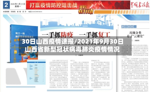 30日山西疫情速报/2021年9月30日山西省新型冠状病毒肺炎疫情情况