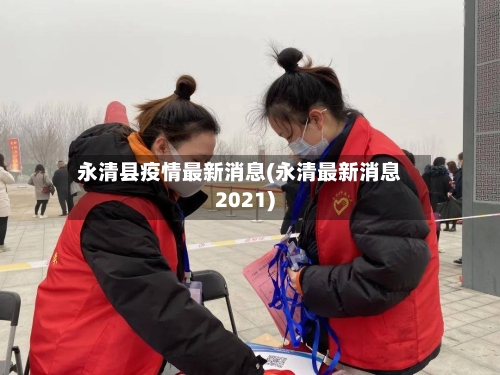 永清县疫情最新消息(永清最新消息2021)-第2张图片