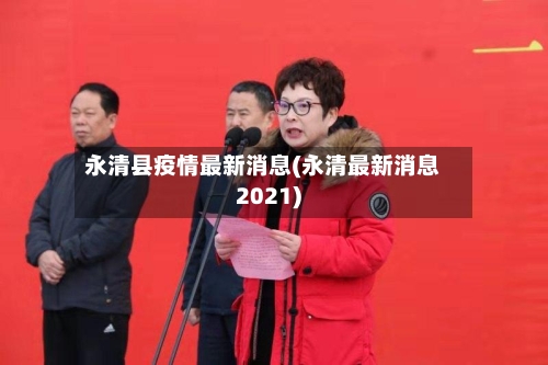 永清县疫情最新消息(永清最新消息2021)