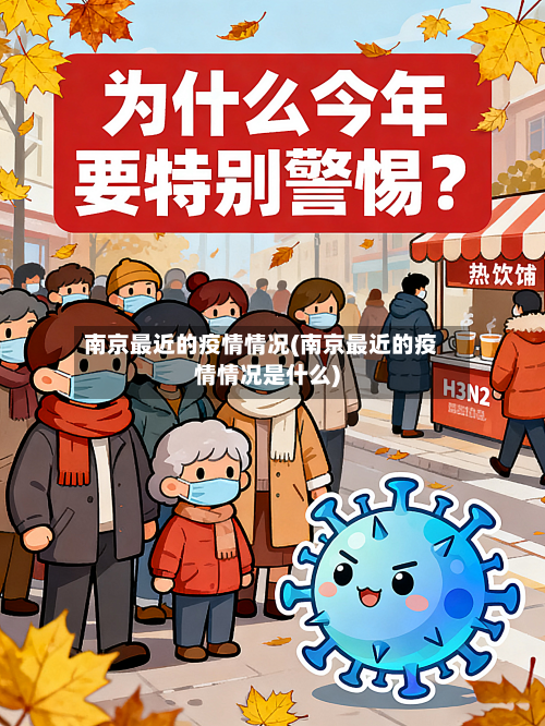 南京最近的疫情情况(南京最近的疫情情况是什么)