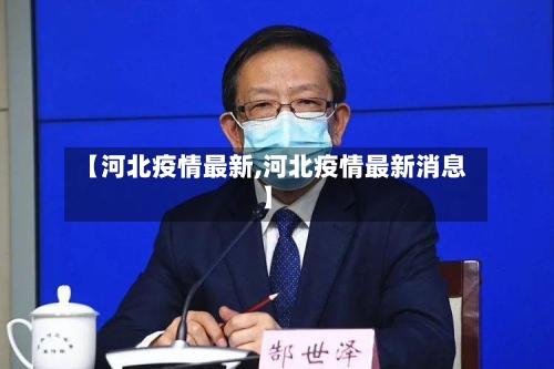 【河北疫情最新,河北疫情最新消息】