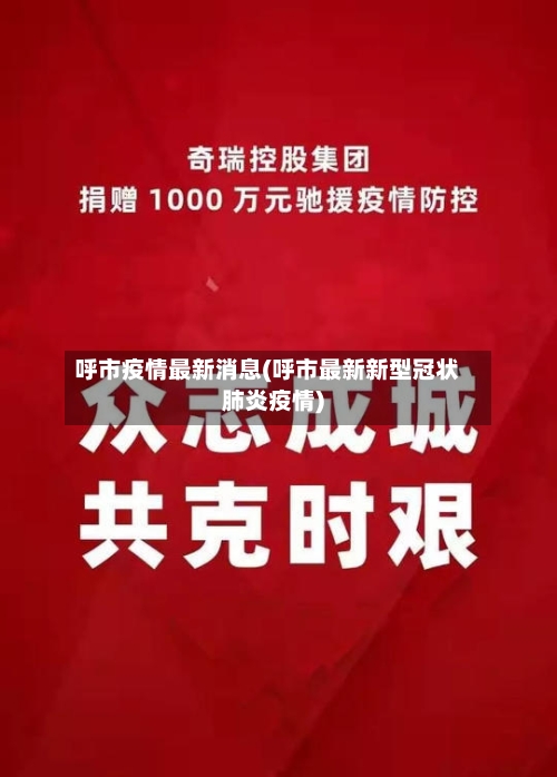 呼市疫情最新消息(呼市最新新型冠状肺炎疫情)-第2张图片