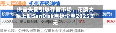 供需失衡引爆存储市场	，花旗大幅上调SanDisk目标价至2025美元-第3张图片