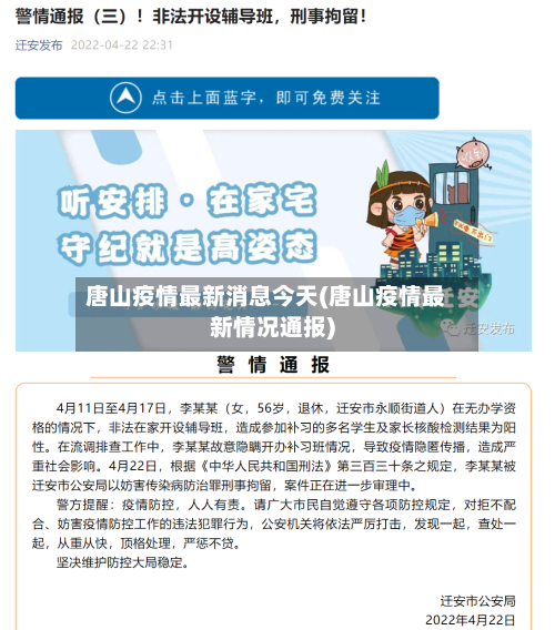 唐山疫情最新消息今天(唐山疫情最新情况通报)