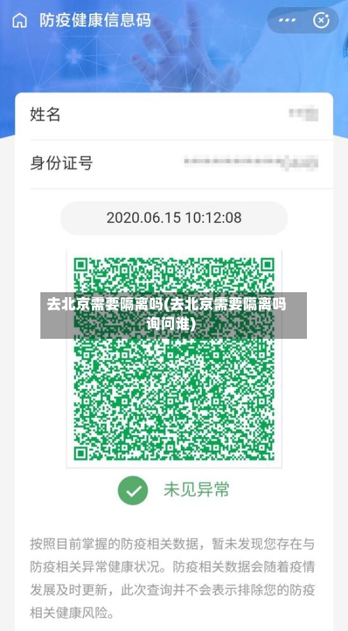 去北京需要隔离吗(去北京需要隔离吗询问谁)