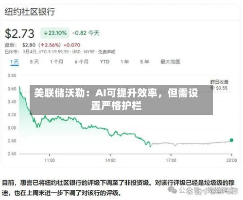 美联储沃勒：AI可提升效率	，但需设置严格护栏-第2张图片
