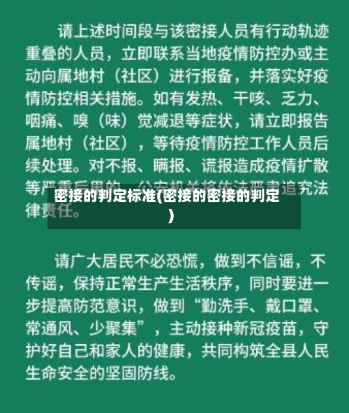 密接的判定标准(密接的密接的判定)