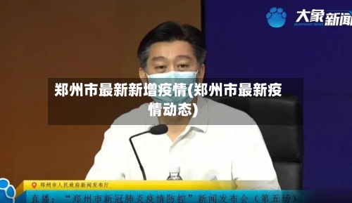 郑州市最新新增疫情(郑州市最新疫情动态)-第2张图片