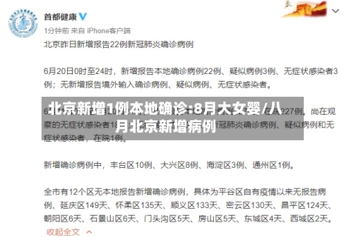 北京新增1例本地确诊:8月大女婴/八月北京新增病例-第3张图片