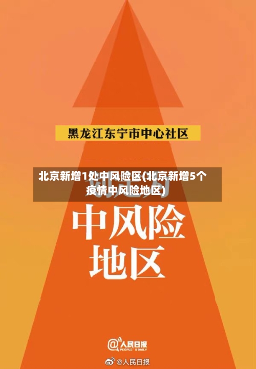 北京新增1处中风险区(北京新增5个疫情中风险地区)