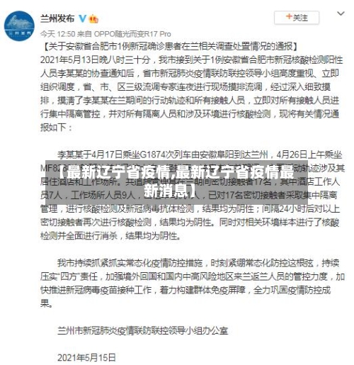 【最新辽宁省疫情,最新辽宁省疫情最新消息】-第2张图片