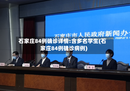 石家庄84例确诊详情:含多名学生(石家庄84例确诊病例)-第2张图片