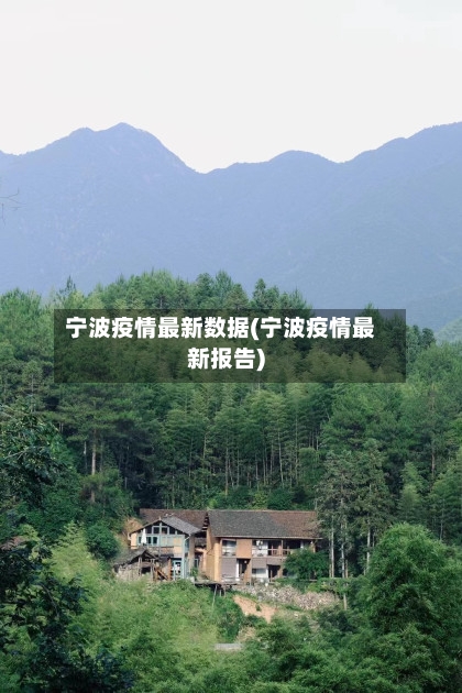 宁波疫情最新数据(宁波疫情最新报告)