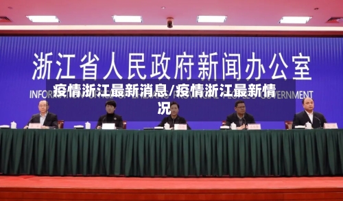 疫情浙江最新消息/疫情浙江最新情况-第2张图片