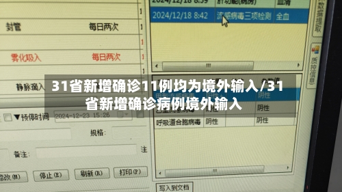 31省新增确诊11例均为境外输入/31省新增确诊病例境外输入-第2张图片