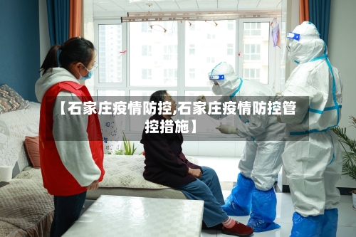 【石家庄疫情防控,石家庄疫情防控管控措施】-第2张图片