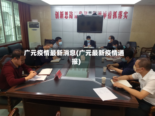 广元疫情最新消息(广元最新疫情通报)