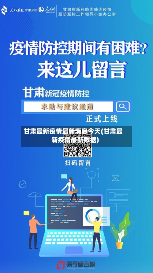 甘肃最新疫情最新消息今天(甘肃最新疫情最新数据)