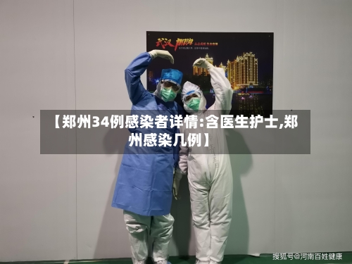 【郑州34例感染者详情:含医生护士,郑州感染几例】