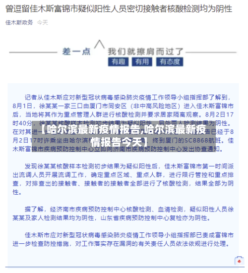 【哈尔滨最新疫情报告,哈尔滨最新疫情报告今天】