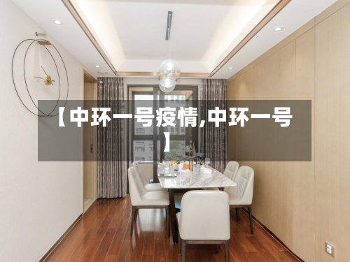 【中环一号疫情,中环一号】