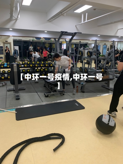 【中环一号疫情,中环一号】-第2张图片