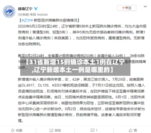 【31省新增15例确诊本土1例在辽宁,辽宁新增本土一例是哪里的】-第2张图片