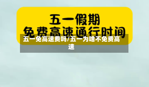 五一免高速费吗/五一为啥不免费高速-第3张图片