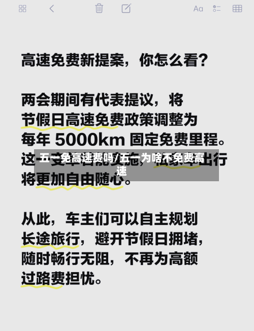 五一免高速费吗/五一为啥不免费高速