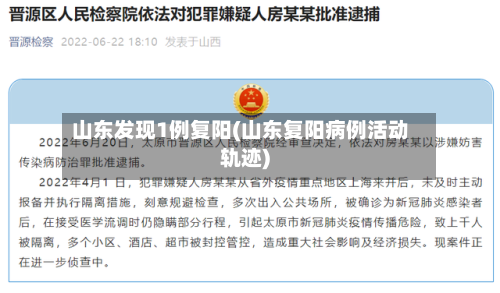 山东发现1例复阳(山东复阳病例活动轨迹)